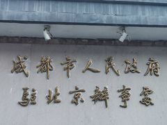 -成都驻京办餐厅(蜀都宾馆店)