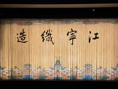-江宁织造博物馆