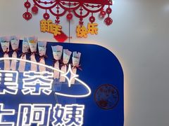 -沪上阿姨·精选茶饮(富力又一城店)