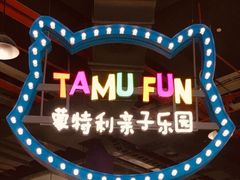 -蒙特利亲子乐园