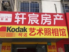 -柯达艺术照相馆(泽普路店)
