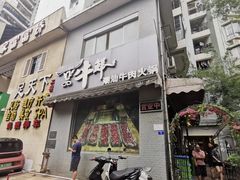 门面-一品牛鲜潮汕牛肉火锅(茶花园店)