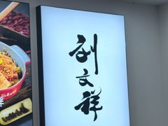 -刘文祥麻辣烫(蛇口店)