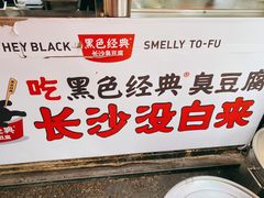 -黑色经典臭豆腐·湖南特产(步行街店)