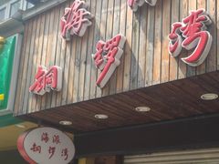 门面-海派铜锣湾(打浦路店)