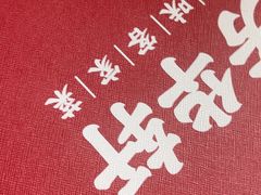 -芳华轩•客家菜馆(梧桐山店)