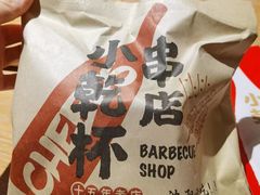 -小乾杯串店•16年沈阳烧烤(文安路店)