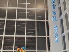 -朵云书院(滴水湖店)