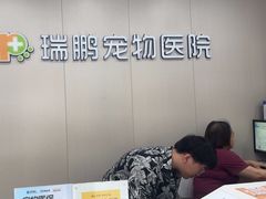 -瑞鹏宠物医院·超声·骨科·奇麟分院(蜀都万达店)