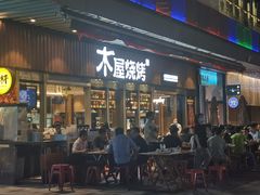 门面-木屋烧烤(坂田天安云谷店)