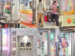 -玄希浪漫厨房·韩料烤肉(湖滨银泰in77店)