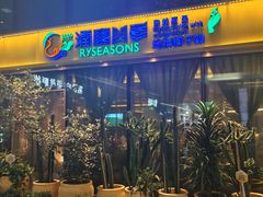 门面-润园四季椰子鸡火锅(卓越INTOWN店)