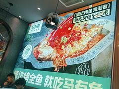 -马有鱼·馕坑烤全鱼(美美2店)