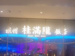 -桂满陇·杭州饭店(清河万象店)