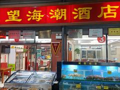 门面-望海潮海鲜店 特色家常菜(在海一方店)