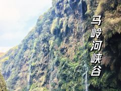 -马岭河峡谷风景区