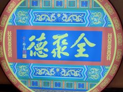 -北京全聚德(西客站店)