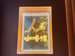 -人民咖啡馆(四行仓库店)