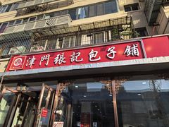 -津门张记包子铺(华昌道店)