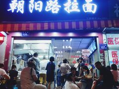 门面-朝阳路拉面店