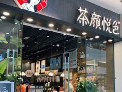 门面-茶颜悦色(银盆岭万达广场店)