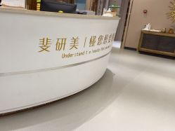 -斐研美医疗美容·眼周抗衰中心