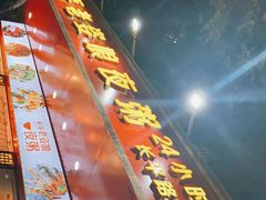 门面-长平老姿娘夜粥(平东一街店)