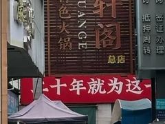 -濠轩阁特色生蚝火锅总店
