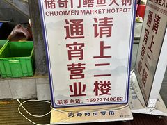 -储奇门鳝鱼火锅(总店)