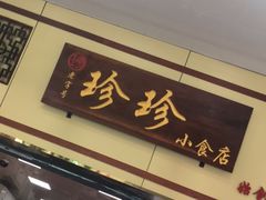 门面-珍珍小食店(西华路店)