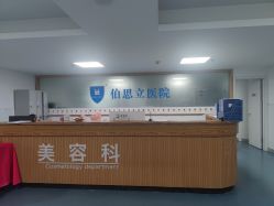 点击看大图 -温州伯思立医院