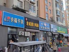 -岳记老成都三味面