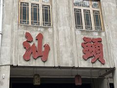-汕头市小公园