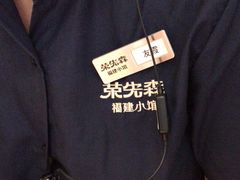 -荣先森·福建小馆(杭州大悦城店)