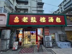 -老鼓楼汤包(太平门店)