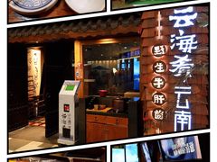 -云海肴·云南小炒·汽锅鸡(天津国金汇店)