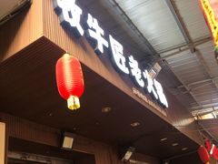 门面-利姐牧牛匠老火锅(兰花店)
