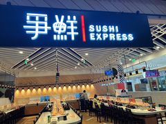 -争鲜回转寿司(西红门荟聚PLUS店)
