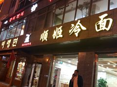 门面-顺姬冷面(长白西路店)