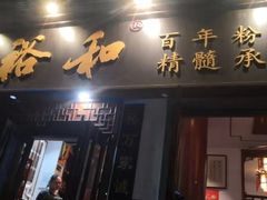 门面-易裕和·长沙米粉(友谊路店)