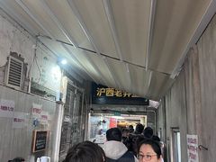 -沪西老弄堂面馆(定西路店)