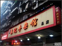 -江三王记牛杂馆(总店)