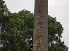 -上海月湖雕塑公园