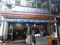 门面-老字号贾家肉丸糊辣汤(光明巷店)