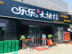 门面-乐乐大排档(黄陂店)