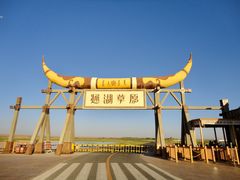 -通湖草原