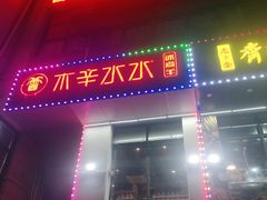 -贰重天冰煮羊自助火锅(东坝店)