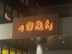 -啊溜烧烤·炭火传承(南澳店)