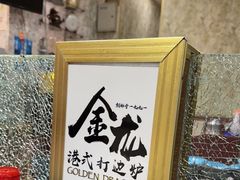 -金龙·打边炉(武进路店)