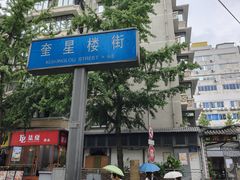 -奎星楼街